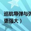 巡航導彈與彈道導彈的區別是什么（哪種導彈更強大）