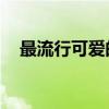 最流行可愛的qq網名（比較可愛的網名）