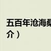 五百年滄海桑田歌詞（五百年滄海桑田歌曲簡介）