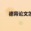 德育論文怎么寫（德育論文寫作說明）