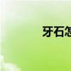 牙石怎么去除（什么是牙石）