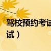 駕校預約考試成功后可以取消嗎（駕校預約考試）