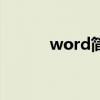 word簡筆畫（word簡繁轉換）