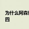 為什么阿森納沒有聯賽冠軍 為什么阿森納第四 