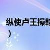 縱使盧王操翰墨原文（戲為六絕句原文及翻譯）