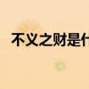 不義之財是什么意思（不義之財是啥意思）