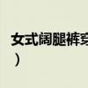 女式闊腿褲穿搭技巧（女式闊腿褲的時尚穿法）