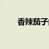 香辣茄子的做法（做香辣茄子方法）