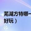 蕪湖方特哪一期最好玩（蕪湖方特哪一期是最好玩）