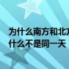 為什么南方和北方的小年不是同一天（南方和北方的小年為什么不是同一天）