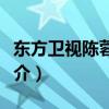 東方衛視陳蓉個人資料（東方衛視陳蓉個人簡介）