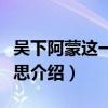 吳下阿蒙這一成語的意思是什么（吳下阿蒙意思介紹）