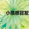 小孩感冒發燒吃什么好（吃這六種食物）