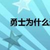勇士為什么選中庫里 勇士為什么怕擋拆 
