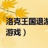 洛克王國退游幾天領回歸禮包（帶你深入了解游戲）