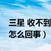 三星 收不到短信（三星s5最近收不到短信是怎么回事）
