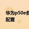 華為p50e參數和p50哪個好 華為p50e參數配置 