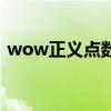 wow正義點數在哪換裝備（wow正義點數）
