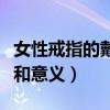 女性戒指的戴法和意義（關于女性戒指的戴法和意義）