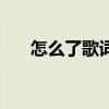 怎么了歌詞周杰倫（怎么了完整歌詞）