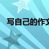 寫自己的作文600字（寫自己的作文范文）