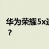 華為榮耀5x連接到Skylink為什么會自動斷開？