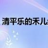 清平樂的禾兒結局（清平樂的禾兒結局簡述）