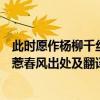 此時愿作楊柳千絲絆惹春風全詞翻譯（此時愿作楊柳千絲絆惹春風出處及翻譯）