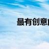 最有創意的廣告語30條（腦洞大開）