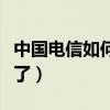 中國電信如何查話費（直接在網上就可以查看了）