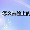 怎么去臉上的斑（下面這3種辦法值得一試）