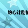 娘心計劇情介紹（娘心計電視劇簡介）