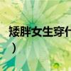 矮胖女生穿什么裙子好（胖人穿什么裙子顯瘦）