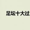 足壇十大過人排名（足壇十大過人絕技）