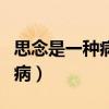 思念是一種病歌詞（張震岳蔡健雅思念是一種病）