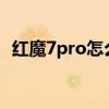 紅魔7pro怎么用散熱背夾 紅魔7Pro怎么截圖 