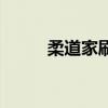 柔道家刷遺跡（柔道家刷圖加點）
