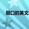 順口的英文名男（分享一下你的名字吧）