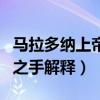 馬拉多納上帝之手是什么意思（馬拉多納上帝之手解釋）