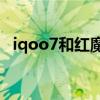 iqoo7和紅魔6r對比 紅魔7和iqoo9怎么選擇 