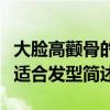 大臉高顴骨的女人適合什么發型（臉大的女人適合發型簡述）