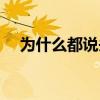 為什么都說頭胎很重要 為什么都罵國足 
