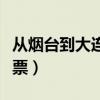 從煙臺到大連的輪渡內部（從煙臺到大連的船票）