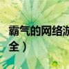 霸氣的網絡游戲名字（霸氣的網絡游戲昵稱大全）