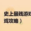 史上最賤游戲攻略全關文明田地（史上最賤游戲攻略）