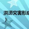 洪澇災害形成的原因（洪澇災害的成因有哪些）