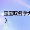 寶寶取名字大全免費（免費幫寶寶取名字大全）