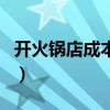 開火鍋店成本多少錢（開火鍋店需要哪些費用）
