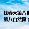 找春天第八自然段仿寫句子（如何仿寫找春天第八自然段）
