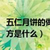 五仁月餅的做法及配方（五仁月餅的做法及配方是什么）